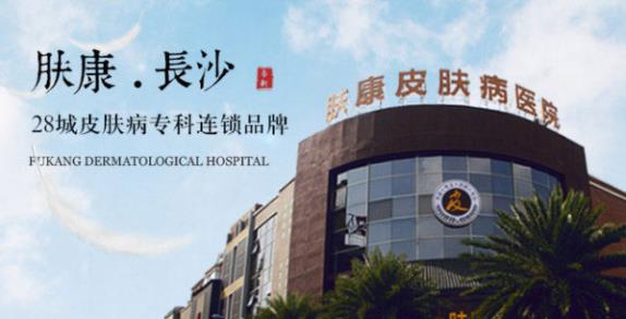 長(zhǎng)沙膚康醫(yī)院醫(yī)院正規(guī)靠譜嗎 看病專業(yè)評(píng)價(jià)好