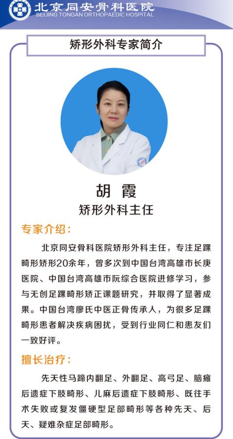 北京同安骨科醫(yī)院胡霞主任向你介紹馬蹄足