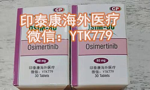印度奧希替尼代購:現(xiàn)在粉盒印度奧希替尼多少錢一盒?