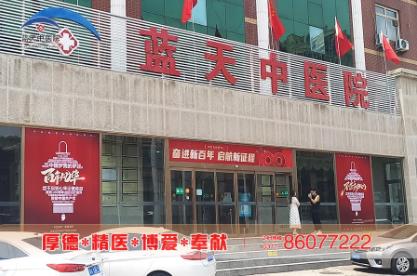 石家莊人流費(fèi)用 藍(lán)天中醫(yī)院 正規(guī)醫(yī)療
