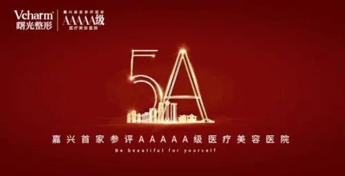 九院專家特診日 | 著名整形醫(yī)生姚敏教授今日親臨Vcharm®嘉興曙光整形