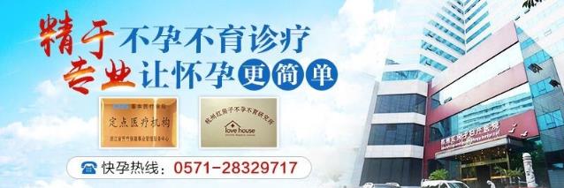 杭州不孕不育檢查醫(yī)院哪家好 杭州紅房子醫(yī)院成功率高