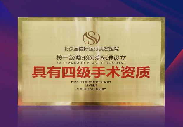 圣嘉新:頜面輪廓整形為什么需要四級資質(zhì)?