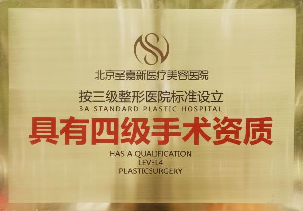 頜面整形高人氣醫(yī)院——北京圣嘉新 具備四級整形手術(shù)資質(zhì)