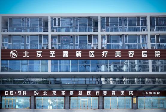 圣嘉新:頜面輪廓整形為什么需要四級資質(zhì)?