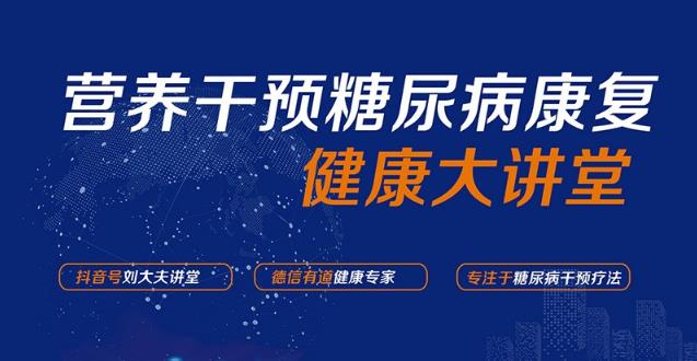 傳承經(jīng)典-劉洪偉專家“德信有道”創(chuàng)新健康管理及中醫(yī)調(diào)理糖尿病減肥