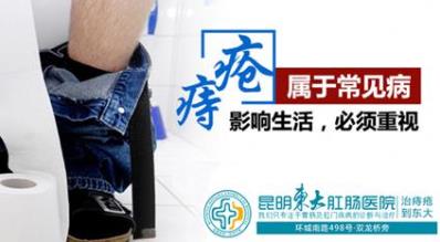昆明東大肛腸醫(yī)院好嗎?經(jīng)常痔瘡出血,試試這樣做預(yù)防出血很管用