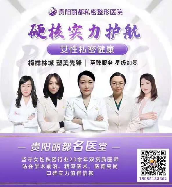 貴陽麗都私密整形醫(yī)院:帶你找回敏感性福生活