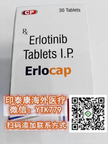 厄洛替尼價(jià)格幾許?好物優(yōu)選,厄洛替尼多少錢一盒!