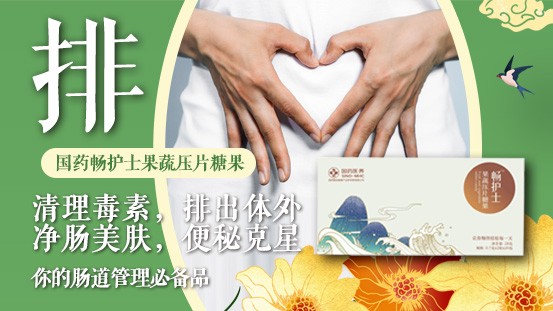國(guó)睿康國(guó)藥暢護(hù)士,常吃腸健康,無毒一身輕