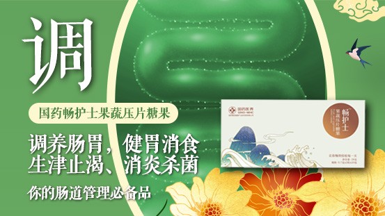 國(guó)?祰(guó)藥暢護(hù)士,常吃腸健康,無毒一身輕