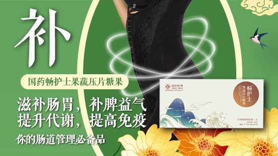 國(guó)?祰(guó)藥暢護(hù)士,常吃腸健康,無毒一身輕