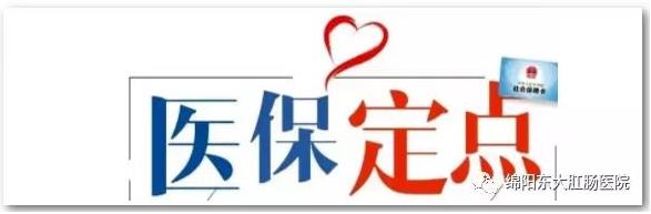 【醫(yī)訊】綿陽東大肛腸醫(yī)院醫(yī)保開通啦!