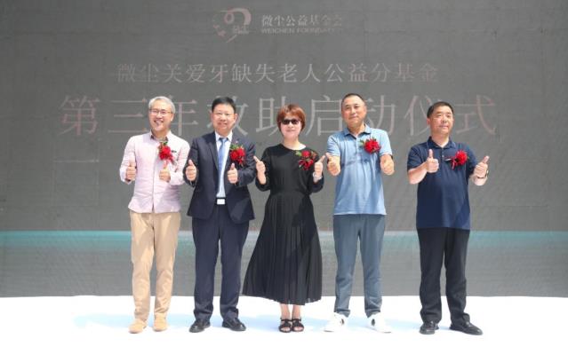 維樂口腔醫(yī)院開業(yè)微塵關(guān)愛島城牙缺失老人公益分基金第三年救助啟動(dòng)