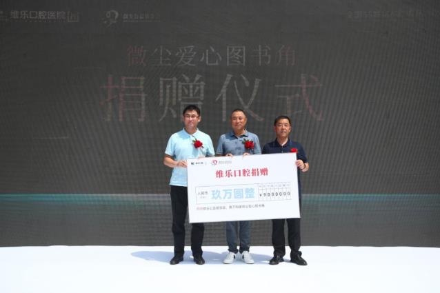 維樂口腔醫(yī)院開業(yè)微塵關(guān)愛島城牙缺失老人公益分基金第三年救助啟動(dòng)