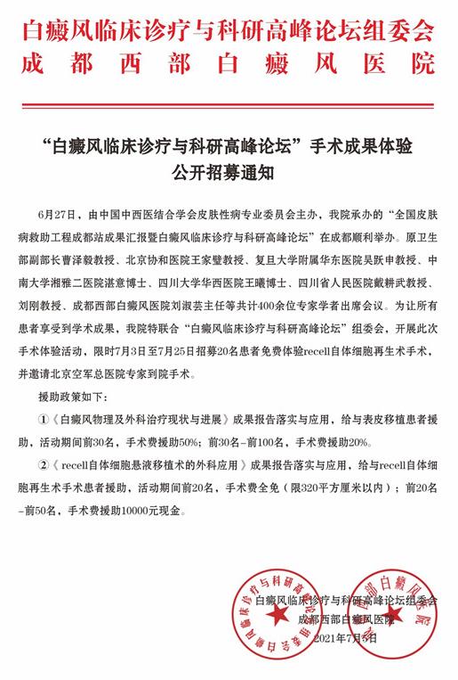 好消息!|成都西部白癜風(fēng)醫(yī)院征集前20名患者免費手術(shù)!