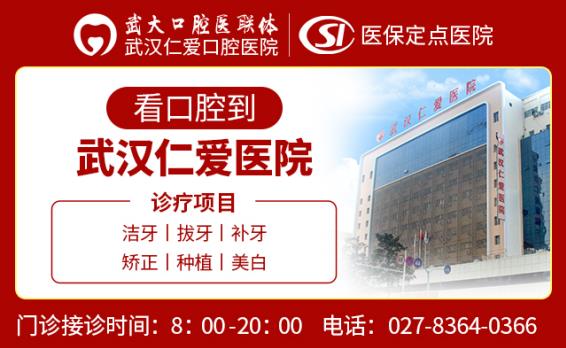 武漢仁愛(ài)口腔醫(yī)院種植技術(shù)怎么樣?靠譜嗎?專業(yè)可靠 頗受網(wǎng)友信賴!