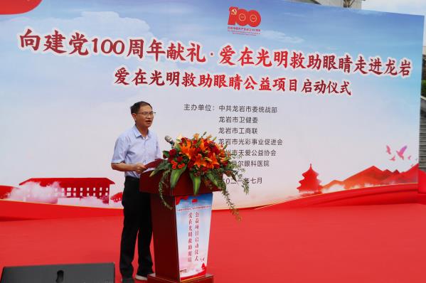 向建黨100周年獻(xiàn)禮 | “愛在光明救助眼睛”公益項(xiàng)目在龍巖啟動