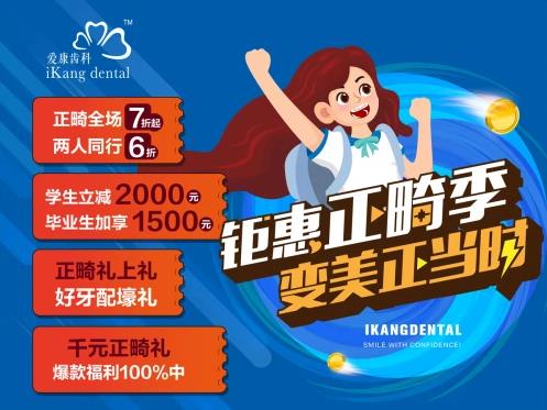 正畸矯正低至6折,還有好禮相送!愛康齒科這波正畸福利有點(diǎn)大!