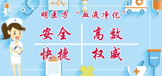 血液健康需凈化 專業(yè)權(quán)威明醫(yī)方