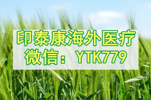 印度特羅凱代購?fù)緩接心男抠I藥摘要:印度特羅凱一盒代購價格是多少?