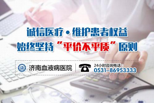 濟(jì)南血液病醫(yī)院收費(fèi)貴嗎?“醫(yī)保全國(guó)聯(lián)網(wǎng),異地直接結(jié)算”!
