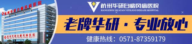 杭州華研白癜風醫(yī)院還在開業(yè)嗎?