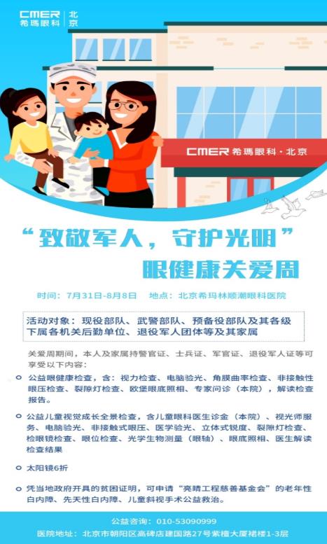 北京希瑪林順潮眼科醫(yī)院:致敬了不起的中國(guó)軍人