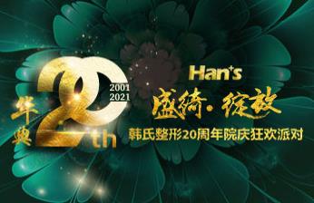 濟南韓氏整形外科醫(yī)院二十周年——匠心獨運二十年,不忘初心再出發(fā)
