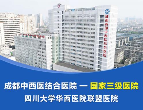 成都西部中西醫(yī)結(jié)合醫(yī)院胃腸主任李家會(huì):中西醫(yī)治療胃腸