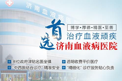 濟(jì)南血液病醫(yī)院可信嗎?誠(chéng)信行醫(yī)、規(guī)范治療,用療效贏得信賴