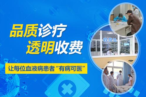 濟(jì)南血液病醫(yī)院可信嗎?誠(chéng)信行醫(yī)、規(guī)范治療,用療效贏得信賴