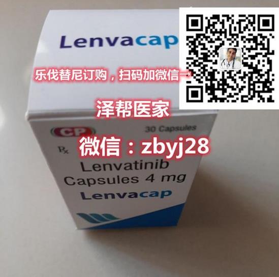 請問侖伐替尼價格,樂伐替尼價格,侖伐替尼樂伐替尼多少錢?原發(fā)肝癌侖伐替尼效果