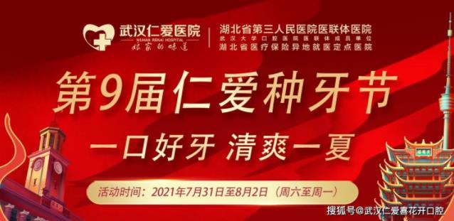 想種牙又嫌貴?就來參加“第九屆仁愛種牙節(jié)”,種好牙,享口福!