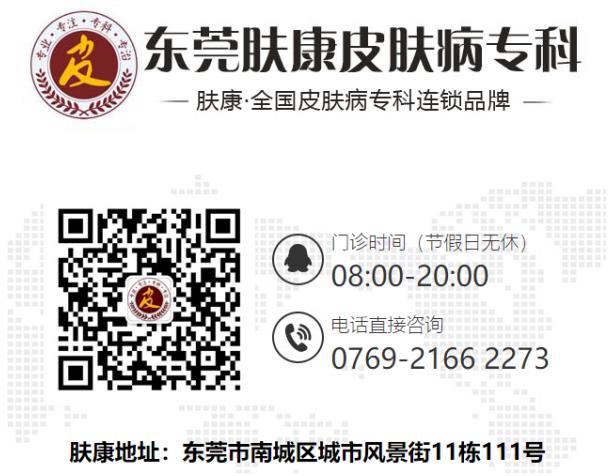 東莞膚康皮膚病醫(yī)院:東莞治療皮膚病的醫(yī)院