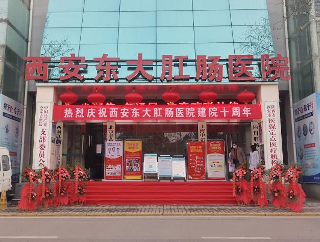 西安東大肛腸醫(yī)院坑不坑?良心醫(yī)院值得信賴