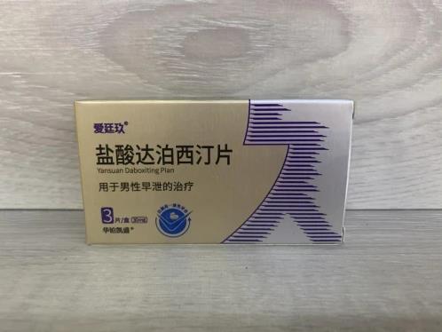 愛(ài)愛(ài)太快,體驗(yàn)更是不盡人意!鹽酸達(dá)泊西汀片讓你的愛(ài)持續(xù)滿意