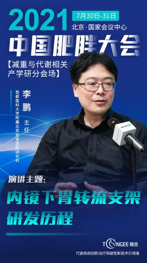 國內(nèi)有望迎來新一代微創(chuàng)肥胖治療方案:糖吉“胃轉(zhuǎn)流支架系統(tǒng)”亮相中國肥胖大會(huì)