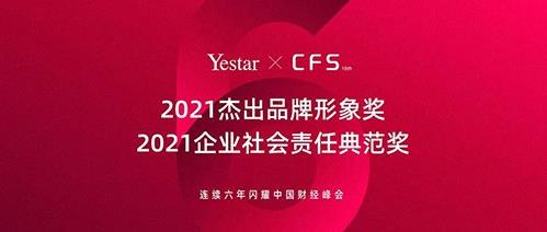 武漢藝星整形醫(yī)院快訊:再獲兩項(xiàng)大獎(jiǎng),Yestar藝星連續(xù)6年閃耀中國財(cái)經(jīng)峰會(huì)!