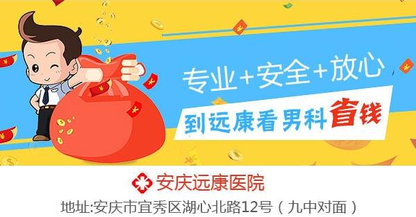 安慶男科醫(yī)院哪家靠譜?遠(yuǎn)康醫(yī)院包皮手術(shù)貴不貴?