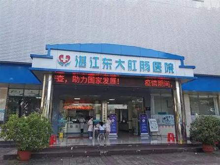 湛江東大肛腸醫(yī)院靠譜嗎?收獲廣大病人的信賴與支持