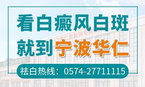 寧波華仁醫(yī)院究竟好不好?夏季白癜風要如何飲食?