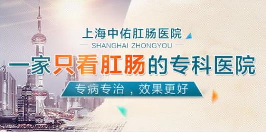 上海腸道科哪家醫(yī)院好?上海中佑肛腸醫(yī)院