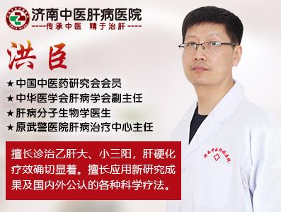 濟(jì)南中醫(yī)肝病醫(yī)院洪臣主任醫(yī)德高尚,醫(yī)術(shù)高明,全心全意為患者!