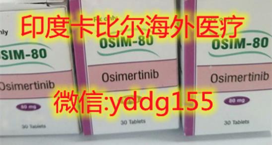 印度奧希替尼多少錢一盒?速速來(lái)看:印度奧希替尼價(jià)格?