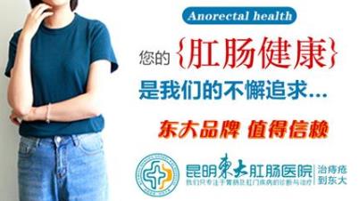 昆明東大肛腸醫(yī)院怎么樣?醫(yī)生告訴你,引起肛門(mén)疼痛的疾病有哪些