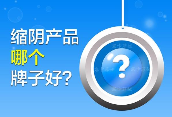 縮陰產(chǎn)品哪個牌子好?推薦性價比高的產(chǎn)品!