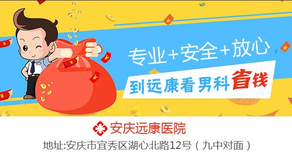 安慶遠(yuǎn)康醫(yī)靠譜嗎?泌尿科有哪些優(yōu)勢?