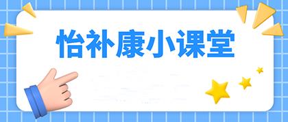 放化療期間吃什么好?怡補康公益小課堂暖心上線