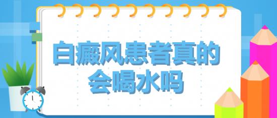 白癜風(fēng)醫(yī)生林華:白癜風(fēng)患者真的會(huì)喝水嗎